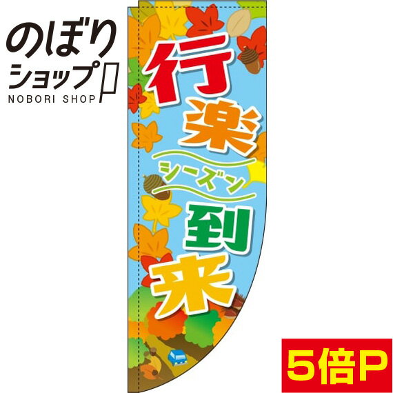 Rakuten - のぼり旗 秋の行楽シーズン到来 0180741RIN Rのぼり (棒袋仕様)