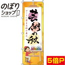 【全国一律送料341円】 のぼり旗 芸術の秋 0180746IN