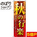 【全国一律送料341円】 のぼり旗 秋の行楽 写真 0180749IN