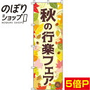 【全国一律送料341円】 のぼり旗 秋の行楽フェア クリーム色 0180750IN