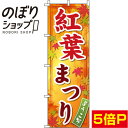 【全国一律送料341円】 のぼり旗 紅葉まつり オレンジグラデーション 0180751IN
