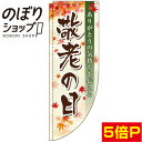 のぼり旗 敬老の日もみじ 0180752RIN Rのぼり (棒袋仕様)