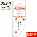のぼり旗 敬老の日 白 0180754RIN Rのぼり (棒袋仕様)