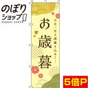 【全国一律送料341円】 のぼり旗 お歳暮 モダン 0180761IN