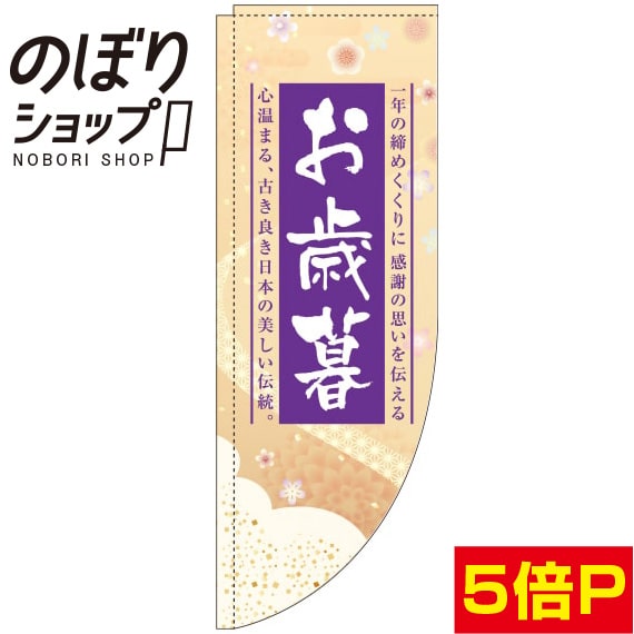 楽天のぼり旗専門店のぼりショップのぼり旗 お歳暮 和 0180762RIN Rのぼり （棒袋仕様）