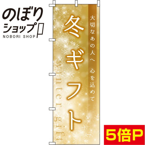 【全国一律送料341円】 のぼり旗 冬ギフト キラキラ 0180763IN