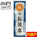 【全国一律送料341円】 のぼり旗 秋のお彼岸 紺 0180769IN