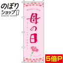【全国一律送料341円】 のぼり旗 母の日 カーネーション 0180781IN