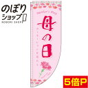 のぼり旗 母の日 カーネーション 0180782RIN Rのぼり (棒袋仕様)