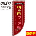 のぼり旗 母の日フェア ワインレッド 0180784RIN Rのぼり (棒袋仕様)