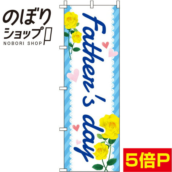 【全国一律送料341円】 のぼり旗 Father’s day（ファーザーズデー）ストライプ 0180787IN