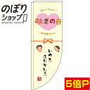 のぼり旗 敬老の日 黄色 0180797RIN Rのぼり (棒袋仕様)