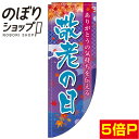 のぼり旗 敬老の日 もみじ紺 0180798RIN Rのぼり (棒袋仕様)