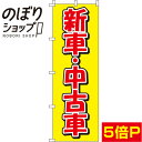 【全国一律送料341円】 のぼり旗 新車 中古車 黄色 0210019IN