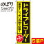 【全国一律送料341円】 のぼり旗 ドライブレコーダー 黄 0210076IN