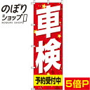 【全国一律送料341円】 のぼり旗 車検予約受付中 赤 0210128IN