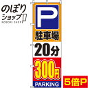 【全国一律送料341円】 のぼり旗 駐車場20分300円 オレンジ 0210140IN