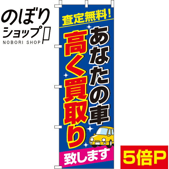  のぼり旗 あなたの車高く買い取り 0210480IN