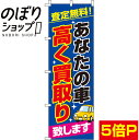 【全国一律送料341円】 のぼり旗 あなたの車高く買い取り 