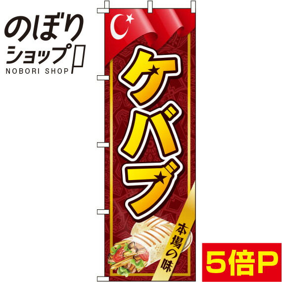 【全国一律送料341円】 のぼり旗 ケバブ 赤茶色 0220086IN