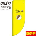 のぼり旗 カレー 黄色 0220151RIN Rのぼ