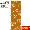 【全国一律送料341円】 のぼり旗 パン オレンジ 0230008IN