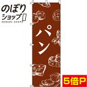 【全国一律送料341円】 のぼり旗 パン 茶色 0230009IN