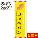 【全国一律送料341円】 のぼり旗 コッペパン 黄色 0230017IN