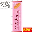 【全国一律送料341円】 のぼり旗 コッペパン ピンク 0230028IN