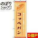 【全国一律送料341円】 のぼり旗 コッペパン オレンジ 0230029IN