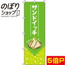 【全国一律送料341円】 のぼり旗 サンドイッチ 黄緑 0230032IN