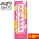 【全国一律送料341円】 のぼり旗 フルーツサンド ピンク 0230034IN