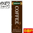 【全国一律送料341円】 のぼり旗 coffee(コーヒー) 0230056IN