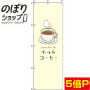【全国一律送料341円】 のぼり旗 ホットコーヒー 黄色 0230063IN