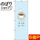 【全国一律送料341円】 のぼり旗 ホットコーヒー 水色 0230068IN