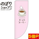のぼり旗 ホットコーヒー ピンク 0230069RIN Rのぼり (棒袋仕様)