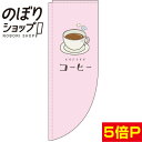 のぼり旗 コーヒー ピンク 0230077RIN Rのぼり (棒袋仕様)