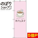 【全国一律送料341円】 のぼり旗 カフェラテ ピンク 0230079IN