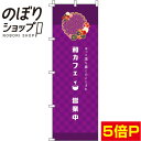 【全国一律送料341円】 のぼり旗 和カフェ 紫 0230086IN