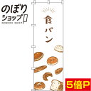 【全国一律送料341円】 のぼり旗 食パン 0230089IN