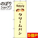 【全国一律送料341円】 のぼり旗 クリームパン 黄色 0230091IN