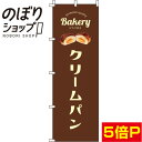 【全国一律送料341円】 のぼり旗 クリームパン 茶色 0230092IN