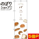 【全国一律送料341円】 のぼり旗 パニーニ 0230094IN