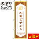 【全国一律送料341円】 のぼり旗 たまごサンド 茶色 0230097IN