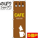  のぼり旗 CAFE(カフェ) 0230212IN