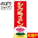 【全国一律送料341円】 のぼり旗 シクラメン 赤 0240017IN