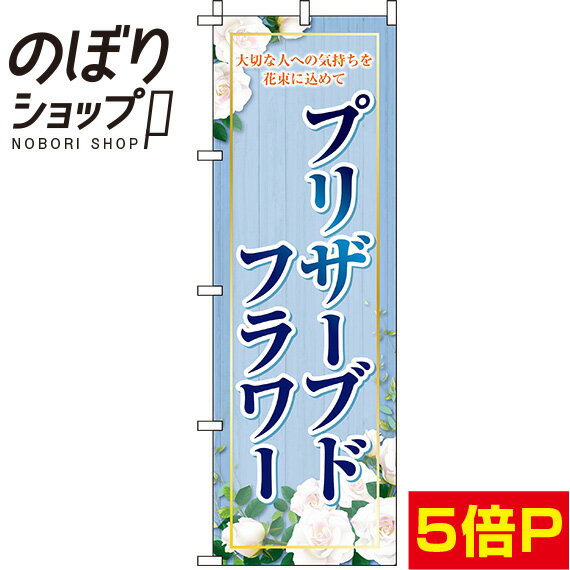 【全国一律送料341円】 のぼり旗 プリザーブドフラワー 青 0240039IN