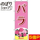【全国一律送料341円】 のぼり旗 バラ ピンク 0240063IN(3)