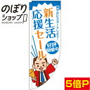 のぼり旗 新生活応援セール 青 0270003RIN Rのぼり (棒袋仕様)