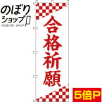 【全国一律送料341円】 のぼり旗 合格祈願 0270069IN